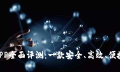 2023年BTCC交易所APP全面评测：一款安全、高效、便