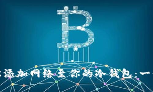: 如何轻松添加网络至你的冷钱包：一份详尽指南