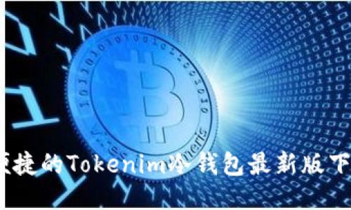 安全、便捷的Tokenim冷钱包最新版下载指南