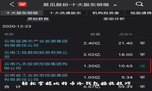 轻松掌握比特币冷钱包接收技巧