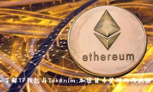 深入了解TP钱包与Tokenim：加密货币管理的两大好帮手