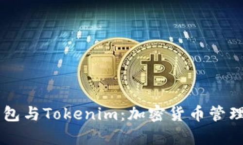 深入了解TP钱包与Tokenim：加密货币管理的两大好帮手