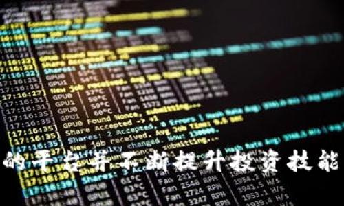 为了更好地理解“tokenim为何被别人转走”这个问题，我们彻底分析其背后的原因和影响。我们首先从定义开始，再深入探讨这个话题。

Tokenim的定义与概念

在数字货币的世界里，tokenim代表了一种数字资产，通常是在区块链平台上进行交易的代币。这些代币可以作为投资工具、使用权证明，或者参与项目治理的方式存在。然而，tokenim的转移并不是单纯的资产交易，它涉及到一系列复杂的技术和社会因素。

为何Tokenim会被别人转走

当我们提到“tokenim被转走”的问题时，应该注意到许多因素可能助长这一现象。以下是几个关键因素：

1. 安全漏洞与技术问题

安全漏洞是导致tokenim被他人转走的最常见原因之一。由于区块链技术不是绝对安全的，黑客常常利用系统漏洞攫取用户的资产。例如，某些智能合约在编写时可能遗漏了安全措施，导致攻击者能轻易地操纵这些合约，从而转移tokenim。

2. 用户操作不当

大多数情况下，用户的不当操作也是导致tokenim被转走的原因。例如，用户可能因为点击了钓鱼网站链接，输入了私钥或者助记词，从而让黑客获取其资产。对此，用户应该加强安全意识，定期更新安全措施，确保自身账户的安全。

3. 社交工程攻击

社交工程攻击是另一种让tokenim被转走的手段。攻击者往往会伪装成可信赖的机构，诱骗用户提供其个人信息或安全凭证。比如，一些黑客会制作伪造的官方网站，伪装成某个知名交易平台，诱导用户在其上输入信用卡信息或账户登录信息。此类攻击往往会导致用户的tokenim被盗。

4. 交易所安全问题

另一种导致tokenim被转移的可能性是交易所本身的安全问题。尽管大多数大型交易所会采取严密的安全措施，但仍然有些小型交易所因安全维护不善导致用户资产被盗。同样，在选择交易平台时，用户应谨慎选择，有必要时可以查看该平台的安全记录和用户评价。

5. 法律和政策的变化

随着数字资产市场的发展，各国的法律和监管政策也在不断演变。有时，法律的变化可能导致某些tokenim被限制或者彻底禁止，从而使得这些资产被强制转移或无法再交易。因此，对于投资者而言，掌握相关法律法规十分必要。

6. 投机行为与市场波动

数字货币的市场波动性极大，许多用户因投机行为频繁转移tokenim，导致其资产在短时间内就被贬值。此外，一些用户可能会因为缺乏投资策略而盲目跟风，导致其tokenim的过度流动与转移。

如何防止Tokenim被转走

防止tokenim被转走需要用户与平台双向的努力：

1. 增强安全意识

用户应不断学习关于数字资产管理的安全知识，保持警惕，避免因小失大。定期审视自身的安全措施，比如使用强密码和双重身份验证等。

2. 使用硬件钱包

对于大额资产，建议使用硬件钱包保存tokenim，避免将其存放在网络钱包中，提高安全性。

3. 注意价格波动

用户应密切关注市场行情，避免不理智的投资决策，同时学习一定的投资策略，以降低风险。

4. 选择可靠的交易平台

尽量选择知名度高、声誉好的交易所进行交易，并定期查看其安全性及用户反馈。

5. 了解相关法律法规

主动了解及关注国家对数字资产的管理政策，防止因法律政策转变而带来的损失。

相关问题

在了解了tokenim的被盗背景后，可能有人会问，怎样选择安全的交易平台？以及如何提高自身的投资技能？

问题一：怎样选择安全的交易平台？

选择安全的交易平台是一项重要的决策。用户应该确保所选平台具备以下几个特征：

ul
    listrong良好的用户评价：/strong用户的反馈能反映平台的真实安全性和用户体验。/li
    listrong透明的运营机制：/strong优质平台会公开其运营模式及资金流动情况，增加用户的信任度。/li
    listrong强大的技术团队：/strong平台是否具备强大的技术团队和安全认证，是判断其是否安全的重要标准。/li
    listrong符合相关法律法规：/strong选择那些遵守所在地区法律的交易平台，能够减少用户的法律风险。/li
/ul

问题二：如何提高自身的投资技能？

提高投资技能需要时间和努力。以下是一些推荐的策略：

ul
    listrong学习基础知识：/strong掌握数字货币和区块链的基本知识，了解市场运作模式。/li
    listrong定期分析市场：/strong关注行业动态和市场趋势，学习如何分析交易数据。/li
    listrong参与社群交流：/strong加入相关社群，与其他投资者分享经验和信息。/li
    listrong实践交易：/strong从小额投资开始，逐步积累经验，避免大额损失。/li
/ul

总结来说，“tokenim为何被别人转走”这一问题并非单一因素造成，而是多方面的互动结果。通过增强自身的安全意识，选择可靠的平台并不断提升投资技能，用户能够更好地保护自己的数字资产，降低风险。深入理解这个话题，将使用户在日后参与数字货币投资时更加从容不迫。