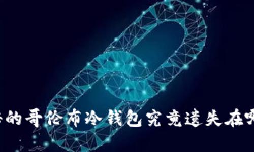 神秘的哥伦布冷钱包究竟遗失在哪里？