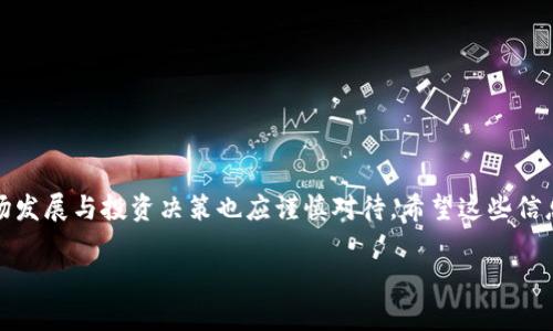 关于瑞波币（XRP）是否可以放在 Tokenim 这个平台上进行存放或交易的问题，我们来详细探讨一下。

什么是瑞波币（XRP）？
瑞波币是一种数字货币，它由瑞波网络（RippleNet）支持，主要目的是促进全球跨境支付的解决方案。与比特币等其他主流数字货币不同，瑞波币并不是以挖矿的方式产生的，而是由瑞波公司发行的，供应量也是固定的。这种设计使得瑞波币在转账速度和交易成本方面具有优势，非常适合金融机构使用。

什么是 Tokenim？
Tokenim 是一个加密货币交易与管理的平台，为用户提供便捷的数字资产存储、交易及投资服务。它有用户友好的界面，支持多种主流和小众数字货币的交易。而且，Tokenim 还提供安全性高的数字钱包，确保用户资产的安全。

瑞波币能否在 Tokenim 上存放？
关于瑞波币能否在 Tokenim 上存放，首先需要查看 Tokenim 的官方支持清单和指南。如果 Tokenim 支持瑞波币，那么您就可以在这个平台上存放和交易 XPR。在这方面，您可以向 Tokenim 的客户服务咨询，以确保您的资产存放安全。

如何在 Tokenim 上存放瑞波币？
假设 Tokenim 确实支持瑞波币，您只需按照以下步骤进行操作：
ul
  li创建一个 Tokenim 账户并完成身份验证。/li
  li登录后，在首页找到资产管理部分，选择“存入”选项。/li
  li在下拉菜单中选择瑞波币（XRP），获得存款地址。/li
  li将您的瑞波币从其他钱包转入 Tokenim 提供的地址。/li
/ul

瑞波币存放在 Tokenim 上的优势
1. **安全性**：Tokenim 提供多重安全措施，确保用户的瑞波币不会被非法访问。
2. **便捷交易**：一旦瑞波币存放在 Tokenim，用户可以方便地进行交易、兑换或转账。
3. **多币种支持**：Tokenim 支持多种数字货币，让用户能在一个平台上进行多元化投资。
4. **用户友好的界面**：初学者也能轻松上手，享受交易的乐趣。

投资瑞波币的风险与挑战
虽然瑞波币有其优点，但投资任何数字资产都存在风险。瑞波币的价格波动较大，可能受市场情绪、监管政策等多种因素影响。此外，瑞波公司与美国证券交易委员会（SEC）的法律纠纷也为其未来带来了不确定性。

相关问题探讨
接下来，我们将探讨两个与瑞波币和 Tokenim 相关的问题，帮助您更深入地理解这个话题。

问题一：瑞波币的未来前景如何？
针对瑞波币的未来前景，虽然面临一些挑战，但其潜在价值依旧不可小觑。瑞波网络的技术在金融界得到了广泛关注，许多金融机构已经认识到其在国际支付方面的优势。如果瑞波能够妥善解决与监管机构的纠纷，并持续其网络性能，瑞波币的前景可能会更加光明。

问题二：如何安全地存放数字货币？
存放数字货币的安全性至关重要。以下是一些建议可帮助您安全存放瑞波币或其他数字货币：
ul
  li通过使用硬件钱包来存储您的瑞波币，这样可以将其离线保存，减少被黑客攻击的风险。/li
  li启用双重认证（2FA），为您的账户增添一层额外的安全性。/li
  li定期备份您的钱包，确保您不会因设备损坏而失去资产。/li
/ul
通过以上介绍，不难看出，瑞波币在 Tokenim 上的存放是可行的，关键在于确认该平台的支持情况和操作流程。同时，未来的市场发展与投资决策也应谨慎对待。希望这些信息能够帮助您在数字货币的世界中更为游刃有余。

瑞波币投资与存放：Tokenim平台解析