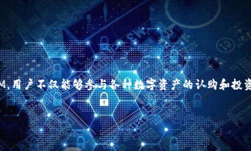 了解 TokenIM：EOS 生态中的创新认筹平台

在区块链技术不断发展的大背景下，TokenIM 作为一个专注于 EOS 生态的认筹平台，逐渐走入了人们的视野。通过 TokenIM，用户不仅能够参与各种数字资产的认购和投资，还能享受到高效、安全的交易体验。今天，我们就来深入了解一下 TokenIM 的功能，以及它在 EOS 生态系统中扮演的角色。

优质
TokenIM：安全高效的EOS认筹平台，开启你的数字资产投资之旅