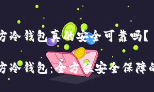 以太坊官方冷钱包真的安全可靠吗？

以太坊官方冷钱包：全方位安全保障的理想选择