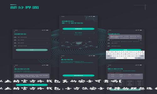 以太坊官方冷钱包真的安全可靠吗？

以太坊官方冷钱包：全方位安全保障的理想选择