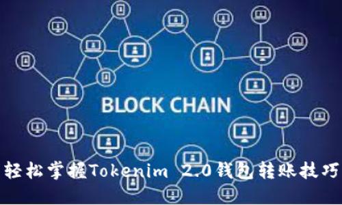 轻松掌握Tokenim 2.0钱包转账技巧