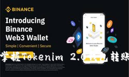 轻松掌握Tokenim 2.0钱包转账技巧