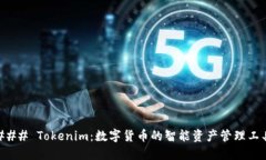 ### Tokenim：数字货币的智能资产管理工具