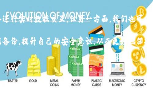 冷钱包：你必须知道的同步数据问题

在数字货币的世界中，冷钱包作为一种安全存储的选择，受到越来越多人的青睐。与热钱包相比，冷钱包并不连接到互联网，因而能够有效防止黑客的侵扰。当我们谈到冷钱包时，很多用户会产生一个疑问：冷钱包需要同步所有数据吗？

在深入讨论这个问题之前，首先我们需要了解什么是冷钱包。冷钱包通常指几种不同的存储方式，包括硬件钱包、纸钱包和其他离线存储方式。这些钱包的主要目的是为了保护存储在其中的加密货币，使其不受网络攻击的威胁。

再说回到同步数据的概念。冷钱包的工作方式与热钱包完全不同。热钱包可以实现实时同步，因为其通常是在网上操作的，而冷钱包则更多是被认为是“静态”的存储。简单来说，冷钱包的这种特点意味着用户在使用冷钱包时，不需要每时每刻和网络连接进行数据同步。

冷钱包是否需要同步所有数据？

回到问题的核心：冷钱包要同步所有数据吗？答案是“不一定”。

为什么说“不一定”呢？主要就是因为冷钱包的目的不是为了实时监控资产余额或交易动态，而是为了增强安全性，保存用户的私钥，以及备份和恢复大型加密资产的能力。因此，冷钱包通常不需要获取网络上的所有数据，也不需要进行频繁的同步。

首先，冷钱包在被创建时，用户会将其私钥和公钥生成并存储。用户需要在非联网状态下进行这些操作，这样的话就降低了私钥被黑客偷取的风险。相对应的，冷钱包的同步主要是指随着区块链网络的变化，随时更新冷钱包中的公钥和余额信息。

其次，冷钱包与热钱包结合使用时，用户也可以选择性同步一些必要的数据，以保证更好的使用体验。例如，如果你希望通过热钱包来查看实时的交易记录和资产变动，冷钱包可以进行选择性的同步，不过这并不是强制性的。

此外，还有一个很重要的因素，那就是冷钱包的实现方式。有些硬件钱包会自带软件，用于帮助用户管理数据的同步过程。这种情况下，用户可以通过软件来选择是否需要将某些数据进行同步。大部分情况下，冷钱包持有者会选择仅仅同步最近的一些交易记录，而不是每一个细节。

怎样使用冷钱包才能更安全？

冷钱包之所以被看作是比较安全的选择，除了其离线的特性外，还有几个值得注意的使用方式能够进一步加强安全。

首先，确保你保存冷钱包的地方安全且私密。无论是硬件钱包还是纸钱包，都应存放在一个只有你自己能够接触到的地方。你可以考虑将纸钱包放入保险箱或隐藏在家中某个不显眼的地方。

其次，定期检查冷钱包的安全性，也许可以重新生成你的钱包地址或私钥。定期进行这些小的更新，能有效降低你的资产遇到风险的几率。此外，为了防止意外，建议将钱包信息备份在多个安全的地方。

最后，了解并跟踪市场动态，提升你的安全意识非常重要。虽然冷钱包可以保证足够的安全性，但我们仍需时刻警惕新的网络诈骗手段和黑客攻击方式。保持对市场的敏感性，能够为你的主权资产提供额外的保护。

冷钱包与热钱包的优缺点

当我们在选择冷钱包与热钱包之间时，理解它们各自的优缺点是非常重要的。

冷钱包最大优点就是安全性，正如之前所提到的，冷钱包不与网络连接，因此极少面对黑客攻击的风险。这使得它成为大额资金保管的首选工具。此外，冷钱包的持有者有更高的掌握权利，因为他们可以完全控制他们的资产，而不需要依靠第三方。

然而，冷钱包的缺点在于便利性，相比之下，热钱包的实时性和可用性要高得多。当你需要频繁进行交易时，冷钱包可能显得略微麻烦，因为你需要将资产从冷钱包转移到热钱包中，这个过程需要较长的时间。

热钱包则较为灵活。用户可以随时进行交易，查看余额和快速转账，非常方便。不过，由于热钱包时刻与互联网相连，它们也更容易受到网络攻击的威胁。这也就是为什么我们在持有大额加密资产时，通常建议将其存储在冷钱包中，而在热钱包中保留一些便于交易的小额资产。

使用冷钱包时常见的问题

虽然冷钱包的使用相对简单，但在实际操作中，用户常常会遇到一些问题。以下是两个比较常见的问题：

h41. 如何选择适合自己的冷钱包？/h4

选择冷钱包时，首先要考虑安全性。市场上有多种不同品牌和类型的硬件钱包，例如Ledger、Trezor等。值得注意的是，用户在选择时一定要通过正规渠道购买，以防假货和钓鱼网站。

其次，评估其兼容性也是非常重要的。确保所选择的冷钱包能够支持你想要存储的各种加密货币，此外，查看用户评价和专业测评，能帮助你找到最适合你需求的钱包。

h42. 如何备份冷钱包中的私钥？/h4

冷钱包的一个优点是私钥不在网上存储，但这并不意味着用户可以忽视备份。私钥的备份可以通过书写、打印或记录到一个安全的地方来完成。但必须注意，尽量避免使用普通文本文件或网上服务存储私钥。

最好的方法是在安全的地方保留物理备份，比如将其保存在保险箱中，甚至可以考虑用金属片刻录你的私钥，这样更不容易受损。而在备份过程中，确保没有其他人可以获取到这份信息，切勿随意分享。

总结

综上所述，冷钱包是否需要同步所有数据并没有确切的答案，主要看你的使用需求。尽管一方面，冷钱包不需要与网络进行实时数据交互，但另一方面，我们也可以通过一定程度的选择性同步来提高使用体验。

无论是使用冷钱包还是热钱包，安全性始终是首要考虑的因素。在选择和使用冷钱包时，要深入了解其特点，做好数据备份，提升自己的安全意识，从而更好地保护自己的数字资产。


冷钱包是否需要同步所有数据？最佳实践全解析！