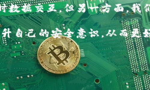 冷钱包：你必须知道的同步数据问题

在数字货币的世界中，冷钱包作为一种安全存储的选择，受到越来越多人的青睐。与热钱包相比，冷钱包并不连接到互联网，因而能够有效防止黑客的侵扰。当我们谈到冷钱包时，很多用户会产生一个疑问：冷钱包需要同步所有数据吗？

在深入讨论这个问题之前，首先我们需要了解什么是冷钱包。冷钱包通常指几种不同的存储方式，包括硬件钱包、纸钱包和其他离线存储方式。这些钱包的主要目的是为了保护存储在其中的加密货币，使其不受网络攻击的威胁。

再说回到同步数据的概念。冷钱包的工作方式与热钱包完全不同。热钱包可以实现实时同步，因为其通常是在网上操作的，而冷钱包则更多是被认为是“静态”的存储。简单来说，冷钱包的这种特点意味着用户在使用冷钱包时，不需要每时每刻和网络连接进行数据同步。

冷钱包是否需要同步所有数据？

回到问题的核心：冷钱包要同步所有数据吗？答案是“不一定”。

为什么说“不一定”呢？主要就是因为冷钱包的目的不是为了实时监控资产余额或交易动态，而是为了增强安全性，保存用户的私钥，以及备份和恢复大型加密资产的能力。因此，冷钱包通常不需要获取网络上的所有数据，也不需要进行频繁的同步。

首先，冷钱包在被创建时，用户会将其私钥和公钥生成并存储。用户需要在非联网状态下进行这些操作，这样的话就降低了私钥被黑客偷取的风险。相对应的，冷钱包的同步主要是指随着区块链网络的变化，随时更新冷钱包中的公钥和余额信息。

其次，冷钱包与热钱包结合使用时，用户也可以选择性同步一些必要的数据，以保证更好的使用体验。例如，如果你希望通过热钱包来查看实时的交易记录和资产变动，冷钱包可以进行选择性的同步，不过这并不是强制性的。

此外，还有一个很重要的因素，那就是冷钱包的实现方式。有些硬件钱包会自带软件，用于帮助用户管理数据的同步过程。这种情况下，用户可以通过软件来选择是否需要将某些数据进行同步。大部分情况下，冷钱包持有者会选择仅仅同步最近的一些交易记录，而不是每一个细节。

怎样使用冷钱包才能更安全？

冷钱包之所以被看作是比较安全的选择，除了其离线的特性外，还有几个值得注意的使用方式能够进一步加强安全。

首先，确保你保存冷钱包的地方安全且私密。无论是硬件钱包还是纸钱包，都应存放在一个只有你自己能够接触到的地方。你可以考虑将纸钱包放入保险箱或隐藏在家中某个不显眼的地方。

其次，定期检查冷钱包的安全性，也许可以重新生成你的钱包地址或私钥。定期进行这些小的更新，能有效降低你的资产遇到风险的几率。此外，为了防止意外，建议将钱包信息备份在多个安全的地方。

最后，了解并跟踪市场动态，提升你的安全意识非常重要。虽然冷钱包可以保证足够的安全性，但我们仍需时刻警惕新的网络诈骗手段和黑客攻击方式。保持对市场的敏感性，能够为你的主权资产提供额外的保护。

冷钱包与热钱包的优缺点

当我们在选择冷钱包与热钱包之间时，理解它们各自的优缺点是非常重要的。

冷钱包最大优点就是安全性，正如之前所提到的，冷钱包不与网络连接，因此极少面对黑客攻击的风险。这使得它成为大额资金保管的首选工具。此外，冷钱包的持有者有更高的掌握权利，因为他们可以完全控制他们的资产，而不需要依靠第三方。

然而，冷钱包的缺点在于便利性，相比之下，热钱包的实时性和可用性要高得多。当你需要频繁进行交易时，冷钱包可能显得略微麻烦，因为你需要将资产从冷钱包转移到热钱包中，这个过程需要较长的时间。

热钱包则较为灵活。用户可以随时进行交易，查看余额和快速转账，非常方便。不过，由于热钱包时刻与互联网相连，它们也更容易受到网络攻击的威胁。这也就是为什么我们在持有大额加密资产时，通常建议将其存储在冷钱包中，而在热钱包中保留一些便于交易的小额资产。

使用冷钱包时常见的问题

虽然冷钱包的使用相对简单，但在实际操作中，用户常常会遇到一些问题。以下是两个比较常见的问题：

h41. 如何选择适合自己的冷钱包？/h4

选择冷钱包时，首先要考虑安全性。市场上有多种不同品牌和类型的硬件钱包，例如Ledger、Trezor等。值得注意的是，用户在选择时一定要通过正规渠道购买，以防假货和钓鱼网站。

其次，评估其兼容性也是非常重要的。确保所选择的冷钱包能够支持你想要存储的各种加密货币，此外，查看用户评价和专业测评，能帮助你找到最适合你需求的钱包。

h42. 如何备份冷钱包中的私钥？/h4

冷钱包的一个优点是私钥不在网上存储，但这并不意味着用户可以忽视备份。私钥的备份可以通过书写、打印或记录到一个安全的地方来完成。但必须注意，尽量避免使用普通文本文件或网上服务存储私钥。

最好的方法是在安全的地方保留物理备份，比如将其保存在保险箱中，甚至可以考虑用金属片刻录你的私钥，这样更不容易受损。而在备份过程中，确保没有其他人可以获取到这份信息，切勿随意分享。

总结

综上所述，冷钱包是否需要同步所有数据并没有确切的答案，主要看你的使用需求。尽管一方面，冷钱包不需要与网络进行实时数据交互，但另一方面，我们也可以通过一定程度的选择性同步来提高使用体验。

无论是使用冷钱包还是热钱包，安全性始终是首要考虑的因素。在选择和使用冷钱包时，要深入了解其特点，做好数据备份，提升自己的安全意识，从而更好地保护自己的数字资产。


冷钱包是否需要同步所有数据？最佳实践全解析！