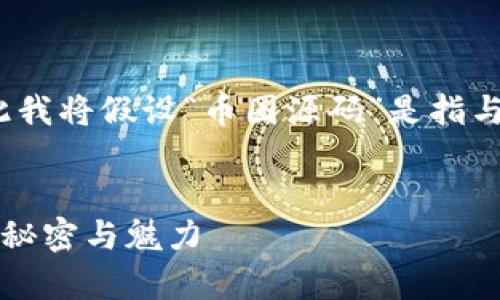 注意：由于提供的搜索意图不够清晰，因此我将假设“币圈源码”是指与加密货币和区块链相关的源代码或编码。


深入剖析币圈源码：探索加密货币背后的秘密与魅力