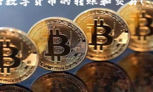 Tokenim转出要多久？全面了解转账时间

在数字货币和区块链的世界里，转账时间是每个用户都关心的一个重要因素。特别是在使用Tokenim这种智能合约平台进行转账时，人们常常会问：“Tokenim转出要多久？”答案并不是简简单单的几个字，而是取决于多个因素，比如网络负载、交易费用、确认规则等。

影响Tokenim转出时间的关键因素

首先，我们需要理解影响转账时间的几个主要因素：

ul
    listrong网络负载：/strong在区块链上，网络的拥堵程度直接影响交易的确认时间。如果在某个时段内有大量交易，处理速度就会变慢。/li
    listrong交易费用：/strong付出的手续费越高，矿工越愿意优先处理你的交易。因此，如果你希望快速完成转账，建议适当提高费用。/li
    listrong区块确认时间：/strong不同区块链平台的区块生成时间不同，比如比特币平均每10分钟生成一个区块，而以太坊的平均时间在15秒左右，这些都会影响整体转账时间。/li
    listrong交易状态：/strong当交易处于“待确认”状态时，用户将无法使用相应的Token。一般来说，一次交易至少需要多个节点的确认才能算完成。/li
/ul

Tokenim转账的标准时间

一般情况下，如果在网络相对空闲的时段，Tokenim的转账通常会在几分钟内完成。不过在网络繁忙或费用设定较低的情况下，可能需要等待更长的时间，甚至超过一个小时。因此，用户在进行Tokenim转账时，应该合理评估自己的需求，选择合适的交易费用。

如何加快Tokenim转账速度

如果你希望加快Tokenim的转账速度，这里有一些建议：

ul
    listrong提高交易费用：/strong如前所述，提高手续费是加快交易处理速度的最有效方法。/li
    listrong避开高峰期：/strong尽可能在网络活动较少的时间进行转账，比如深夜或周末。/li
    listrong使用专业的钱包：/strong选择那些了交易确认流程的钱包可以提高转账效率。/li
/ul

Tokenim转出后的注意事项

转出Tokenim后，用户需要注意以下几点：

ul
    listrong确认到账：/strong在转账完成后，务必确认Token是否到账，以确保资金安全。/li
    listrong保存交易记录：/strong保留交易记录以备后续查询和对账。/li
    listrong关注市场动态：/strong后续关注币价变化，及时做出投资决策。/li
/ul

总结

Tokenim的转账时间受多种因素的影响，而用户在进行转账时采用合适的方法可以有效提高转账速度。随着区块链技术的不断发展和，未来的转账时间有望进一步缩短。希望以上信息能帮助用户更好地理解Tokenim的转账时间和提高效率的方法。

常见问题

ul
    listrongTokenim转账是否安全？/strong/li
    listrong如果转账失败，我该怎么做？/strong/li
/ul

Tokenim转账是否安全？

关于安全性的问题，Tokenim转账是相对安全的。但同时，用户也需要承担一定的风险。首先，确认你使用的是官方或受信任的钱包和平台，避免在不知名或没有信誉的平台进行操作。其次，进行转账的时候要确保你的私钥和助记词安全存储，绝不要泄露给他人。此外，定期检查账户余额以及交易记录是个好习惯，能帮助你及时发现任何异常。

如果转账失败，我该怎么做？

转账失败的原因多种多样，可能是因为手续费设置过低、网络拥堵、智能合约问题等。如果你遇到转账失败的情况，首先冷静下来，查看转账记录以确认转账状态。如果状态显示“未确认”，可以尝试重新发起转账，建议这次提高手续费。如果状态显示“失败”，资金可能已经扣除但未能成功转出，那么建议联系平台客服寻求帮助，他们会给你提供更详细的解决方案。

结尾

了解Tokenim转出时间及其相关细节，可以帮助用户更好地管理自己的数字资产。在这个快速发展的区块链世界里，知识就是你的财富。希望大家都能安全、顺利地进行数字货币的转账和交易！

与Tokenim相关的关键词：
Tokenim, 数字货币, 转账时间, 区块链/guanjianci

示例：
Tokenim转出要多久？了解转账时间与安全性