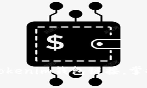 如何轻松打开Tokenim钱包链接，掌握快速访问技巧