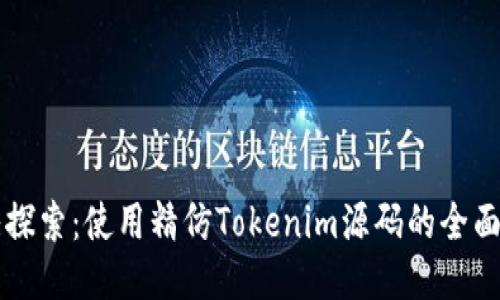 深入探索：使用精仿Tokenim源码的全面指南