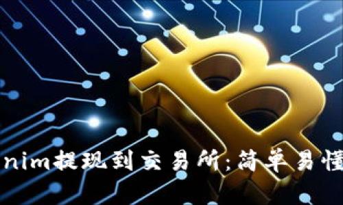 如何将Tokenim提现到交易所：简单易懂的步骤解析