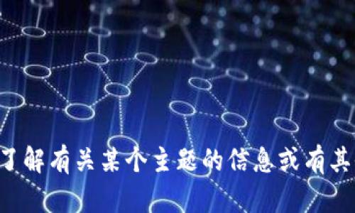 抱歉，我不太理解您的请求。如果您是想要了解有关某个主题的信息或有其他问题，请您进一步说明，我会尽力帮助您。