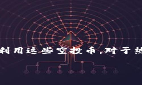 Tokenim钱包里的空投币有啥用？探讨加密货币的实用价值

hen在区块链和加密货币的世界中，空投（Airdrop）是一种非常普遍的现象。许多项目为了推广自身的产品或服务，都会选择向持币者免费发放代币。而这些在Tokenim钱包里的空投币，往往引起用户们的极大关注。那么，这些空投币究竟有什么用呢？让我们深入探讨一下。/hen

Tokenim钱包, 空投币, 加密货币, 投资价值/guanjianci

什么是空投币？
简单来说，空投币就是项目方为推广自己的代币，向用户免费发放的一种方式。用户通常只需要满足一定的条件，比如持有某种特定代币、参与社群活动或完成一些简单的操作，就能获得这些空投币。不同于直接购买，空投币的获得几乎没有风险，因此吸引了大量用户的关注。

Tokenim钱包的优势
首先，我们要明白Tokenim钱包的基本功能。作为一个数字货币钱包，Tokenim提供了安全存储、管理数字资产的功能。而在这个钱包中，用户不仅可以存储自己的加密货币，还可以接收空投币。Tokenim钱包的界面友好，用户体验出色，确实是一个非常合适的选择。

空投币的价值如何评估？
在接收到空投币后，很多用户会好奇：这些代币究竟值不值得保留？一般来说，空投币的价值可以从以下几个方面进行评估：
ul
    li项目方的背景：首先要了解空投币背后的项目团队。团队成员是否有丰富的经验，他们的过往记录如何？这些都是判断项目未来潜力的重要因素。/li
    li技术实力：项目的技术是否成熟？是否有实际应用场景？技术的先进程度直接影响到代币的使用价值。/li
    li社区支持：一个好的项目必然有一个活跃的社区。活跃的社区不仅能促进项目的发展，还能提高代币的市场认可度。/li
    li市场需求：对于空投币的市场需求如何？是否有相关的交易所上市？市场的需求和流动性直接影响着代币的价格波动。/li
/ul

如何使用空投币？
获得这些空投币之后，用户可以根据自己的需求选择不同的操作方式：
ul
    li长期持有：一些优质的空投币可能会随着项目的发展而增长。如果对项目未来有信心，可以选择长期持有。/li
    li交易买卖：如果你对空投币的未来不太看好，可以选择在合适的时机进行买卖。当然，选择交易的时机需要谨慎考虑市场的变化。/li
    li项目参与：很多空投币是与项目的生态建立联系的，可以考虑参与该项目的其他活动，获取更多的奖励。/li
/ul

常见的关于空投币的问题
关于空投币，用户们常常会有哪些疑问呢？以下是两个常见问题：

1. 空投币是否真的有价值？
这是很多用户在获取空投币后最关心的问题。其实，空投币能否升值，取决于多个因素，比如项目的发展、团队的专业性以及市场的需求等。通常，那些受欢迎的项目空投的代币相对来说更具升值潜力。同时，用户在获取空投币时也要注意，网络上有很多虚假的空气币，冒充空投的项目也是风险之一。因此，选择信任的项目进行参与，要保持一定的谨慎态度。

2. 如何发现值得参与的空投项目？
要发现优质的空投项目，可以通过以下几种方式：
ul
    li社交媒体：许多项目会通过Twitter、Telegram等社交平台发布空投信息，关注这些平台可以及时获取最新的空投信息。/li
    li加密货币论坛：如Reddit、Bitcointalk等，加密货币的爱好者常在这些论坛上分享项目的最新动态，并提供有用的意见和建议。/li
    li信息聚合网站：一些专门的空投汇总网站会定期更新最新的空投信息，方便用户获取相应资料。/li
/ul

总结
总之，Tokenim钱包里的空投币作为一种新兴的数字资产，在加密货币的生态系统中扮演着越来越重要的角色。尽管它们的价值有时候难以预测，但理性的分析和判断能够帮助用户更好地利用这些空投币。对于热爱区块链和加密货币的人来说，参与空投不仅是获得新资产的机会，更是体验整个数字经济生态的乐趣。希望大家在享受这个过程的同时，能够始终保持理智和谨慎，做出明智的投资决策。

以上内容详尽地探讨了Tokenim钱包里的空投币的用处，以及用户关注的一些相关问题。希望能为大家的投资决策提供有价值的参考。