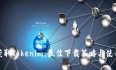 轻松获取Tokenim：最佳下载策略与使用技巧