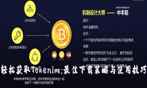 轻松获取Tokenim：最佳下载策略与使用技巧