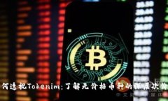 如何透视Tokenim：了解无价格币种的深层次价值
