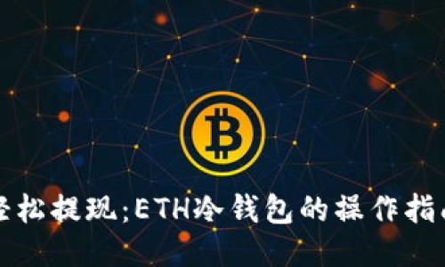 轻松提现：ETH冷钱包的操作指南