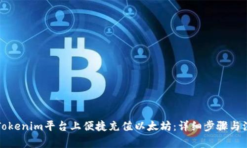 如何在Tokenim平台上便捷充值以太坊：详细步骤与注意事项