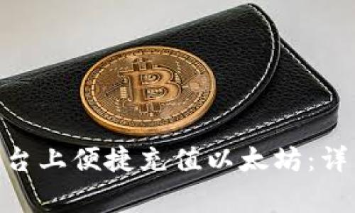 如何在Tokenim平台上便捷充值以太坊：详细步骤与注意事项