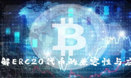 了解ERC20代币的兼容性与应用