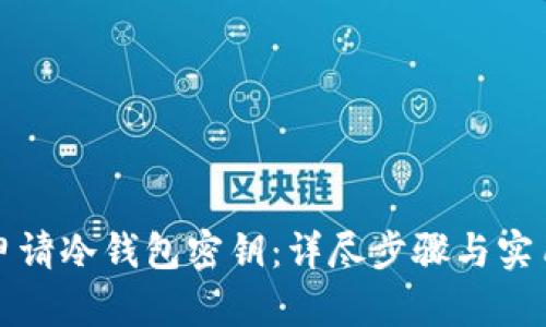如何申请冷钱包密钥：详尽步骤与实用指南