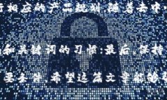 在区块链和加密货币领域，用户经常会关注某种