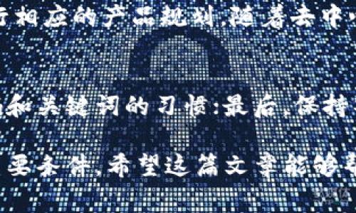 在区块链和加密货币领域，用户经常会关注某种代币的支持和可用性。对于“tokenim怎么只有eth”的问题，实际上涉及到代币的发行、交易和钱包支持等多个方面。以下是对此问题的详细解析。

什么是TokenIm？
TokenIm是一个加密货币钱包，旨在为用户提供安全、方便的数字资产管理服务。用户能够通过TokenIm钱包管理多种加密货币，并参与各种区块链生态系统的活动。TokenIm支持的代币种类会根据其自身开发与集成的情况而有所不同。

ETH和代币的关系
以太坊（ETH）是一个基础的区块链平台，而许多其他代币都是基于以太坊网络发行的。简单来说，以太坊不仅是一种货币，它还是一个搭建去中心化应用（DApp）和智能合约的平台。许多代币类型，如ERC-20和ERC-721，都是在以太坊网络上创建的，这使得ETH有着特别的重要性。

TokenIm只支持ETH的原因
如果你发现TokenIm钱包似乎只显示以太坊，可能有几个原因。例如，TokenIm可能尚未整合其他代币，或者它目前的版本只支持ETH。不少钱包为了确保安全和用户体验，可能会选择暂时支持较知名的几种货币。
还有一个可能的情况是，TokenIm正在进行调整，逐渐增加对更多代币的支持。这是很多数字钱包在更新中常见的策略，以便用户能在安全的环境下体验新功能。

TokenIm钱包的用户体验
如果你是初学者，TokenIm的界面通常较为友好，便于导航。用户可以轻松创建钱包、存储以及转账ETH。对于更高阶的用户来说，虽然TokenIm的代币支持可能有限，但它的安全性和功能仍然较受欢迎。

TokenIm如何支持用户需求
虽然目前TokenIm似乎只专注于以太坊，但钱包的开发者可能会根据市场需求进行调整。例如，随着DeFi（去中心化金融）和NFT（非同质化代币）的发展，用户对其他代币的需求日益增长。TokenIm可能会考虑整合其他热门代币，以提升其市场竞争力。

用户在TokenIm上的安全与隐私保障
在数字资产管理中，安全性始终是用户最关注的方面之一。TokenIm钱包采用多种安全措施，例如加密技术和本地存储，确保用户的资产安全。此外，用户在使用TokenIm时，应该确保遵循常规的安全策略，比如不分享自己的私钥和密码。

代币多样性对用户的影响
虽然TokenIm目前只支持ETH，但在加密货币市场中，代币的多样性对用户的投资选择和风险管理有着重要影响。越来越多的人想要探索不同的投资机会，因此，能够在一个平台上交易多种代币将是用户体验的重要组成部分。

未来展望：TokenIm将如何发展
如果您是TokenIm的用户，可能会希望能在未来看到更多的代币选项。随着市场的不断发展，TokenIm可能会考虑整合其他代币，以满足用户的需求。不断更新和提升钱包功能的同时，确保安全依然是他们的首要任务。

总结
在总结“tokenim怎么只有eth”的问题时，我们可以看出，平台的代币支持和用户需求密切相关。TokenIm是否仅支持ETH，可能与其战略方向、安全性考虑和市场需求变化等多方面因素有关。作为用户，积极关注钱包更新和市场动态，将有助于您更好地使用TokenIm，并把握未来的投资机会。

相关问题
我们可以考虑以下两个问题：
1. TokenIm未来是否会支持更多代币？
未来TokenIm是否会支持其他代币通常取决于市场行情和用户需求。如果用户持续请求更多代币的支持，TokenIm团队可能会进行相应的产品规划。随着去中心化金融和NFT的流行，TokenIm如果能扩展其支持的代币类型，将有助于吸引更多用户，实现更好的用户体验。

2. 如何安全使用TokenIm钱包？
安全使用TokenIm钱包的几个小贴士包括：首先，确保使用最新版本的app，避免使用过期或未授权的版本；其次，养成定期备份密码和关键词的习惯；最后，保持警惕，不随便点击链接或下载未知应用，以防止钓鱼攻击和木马软件的侵袭。

以上是对“tokenim怎么只有eth”的详解。任何时候，保持对加密市场的关注和学习，都是能让你在这个变化快速的领域里立足的重要条件。希望这篇文章能够帮助你更好地理解TokenIm Wallet及其市场定位。