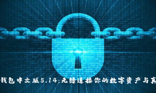 小狐狸钱包中文版5.14：无缝连接你的数字资产与真实世界