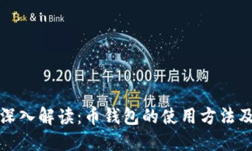 全面深入解读：币钱包的使用方法及技巧