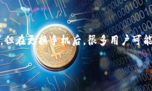 在这篇文章中，我们将一步一步地帮助你解决“换手机后如何在 Tokenim 上登录”的问题。Tokenim 是一个非常方便的应用程序，但在更换手机后，很多用户可能会面临一些登录上的困扰。为此，我们不仅会分享解决方案，还会讲述一些与此相关的常见问题，以便更好地帮助你理解这个过程。

换手机后轻松登录 Tokenim 的实用指南