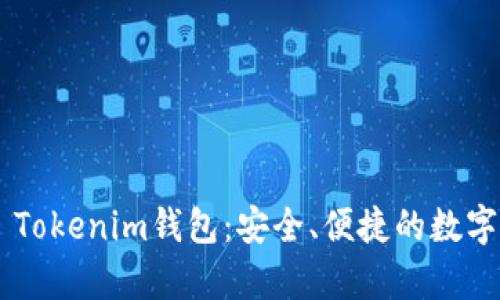 全面解析ELV Tokenim钱包：安全、便捷的数字资产管理工具