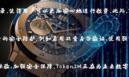 以太坊TokenIM：开创数字资产投资新纪元

keywords以太坊, TokenIM, 数字资产, 投资/keywords

### 引言

在数字货币和区块链技术蓬勃发展的时代，以太坊作为一个备受瞩目的平台，涌现出无数创新的金融产品和服务。这其中，TokenIM作为以太坊生态系统的一部分，以其独特的投资理念和愿景，成为了投资者们关注的焦点。本文将全面介绍以太坊TokenIM，从其概念、工作机制，到其对未来数字资产投资的影响，以及在实际应用中的优势。

### 什么是以太坊TokenIM？

以太坊TokenIM作为一种基于以太坊区块链的投资工具，旨在为用户提供便捷的数字资产管理和投资服务。TokenIM不仅支持多种加密货币的交易，还致力于降低投资者的入门门槛，让更多的人能够参与到数字资产的投资中来。

### TokenIM的主要特点

#### 1. 安全性

安全性是数字资产投资的关键因素，TokenIM通过智能合约和多重签名技术，确保用户的资产在交易过程中得到有效保护。这种技术不仅减少了人为错误，同时也降低了黑客攻击的风险。

#### 2. 用户友好

TokenIM致力于提供简洁直观的界面，使得即使是初次接触数字资产的用户也能够轻松上手。平台提供详尽的指导和FAQ，帮助用户迅速理解各项功能。

#### 3. 多样化投资选择

TokenIM支持多种加密资产的交易，包括以太坊、比特币等主流货币，甚至小众的代币，满足用户不同的投资需求。用户能够根据自己的风险偏好和投资目标，在多样化的选项中进行选择。

#### 4. 实时交易与透明度

TokenIM交易操作实时高效，用户可以随时随地进行交易。而平台的透明性，尤其是对交易记录和费用结构的清晰说明，赢得了用户的信任。

### 如何参与TokenIM投资？

参与TokenIM投资的门槛相对较低，用户只需在平台上注册一个账户，绑定自己的数字钱包，然后便可以开始交易。平台提供了详细的注册流程指导，确保每一位新用户能够顺利完成注册。

### TokenIM对数字资产投资的影响

#### 1. 提高投资的可达性

TokenIM的出现，为普通投资者提供了更加平易近人的投资渠道。以往，只有富有的投资者或机构能够涉足数字资产领域，但现在，TokenIM降低了这一门槛，让更多的人能够参与其中。

#### 2. 推动金融科技创新

TokenIM不仅仅是一个交易平台，它的运作机制还促进了金融科技的进一步发展。通过引入更多诸如人工智能、大数据等技术，TokenIM在不断用户体验的同时，也推动了数字金融的创新。

#### 3. 加强市场活跃度

TokenIM通过多样化的投资选择和实时交易提升了市场的活跃度。更多的投资者加入使得市场更加成熟，价格波动也相对更加理性。

### TokenIM的优势

#### 1. 专业团队支持

TokenIM背后有一支专业的团队，包括技术专家、金融分析师和市场营销人员，他们的共同努力使平台能够不断迭代更新，提供用户所需的最新功能和服务。

#### 2. 社区支持

TokenIM建立了活跃的社区，用户可以在此分享自己的投资经验，讨论市场动态。这种社区文化激励了用户之间的互动，同时提升了平台的用户粘性。

### 结论

以太坊TokenIM作为数字资产投资的新兴平台，以其独特的特色和优势，正逐步改变人们对投资的传统认知。无论你是一个已有经验的投资者，还是刚刚踏入这一领域的新手，TokenIM都为你提供了一个多样化、便捷、安全的投资选择。展望未来，TokenIM将继续引领数字资产投资的新潮流。

---

### 常见问题

#### 问题一：TokenIM与其他数字资产平台相比有哪些独特之处？

TokenIM在众多数字资产平台中，凭借其高安全性、用户友好的界面和多样化投资选择，脱颖而出。尤其是其强大的安全机制和实时透明的交易记录，使得用户可以更加安心地进行投资。此外，TokenIM的团队背景及社区支持也给予了它相对竞争平台更多的信任和专业性。

#### 问题二：如何确保在TokenIM上投资的安全性？

在TokenIM上投资安全性的保障，主要依赖于其先进的技术手段。平台采取了智能合约技术，确保交易的可靠性与安全性。此外，用户还需做好自身的安全防护，例如启用双重身份验证、使用强密码等。在确保个人设备安全的前提下，TokenIM能够给用户提供更为安心的交易环境。

### 总结

随着数字资产投资的不断发展，以太坊TokenIM提供了一个创新且便利的平台，让更多人能够参与到这一全球性的金融浪潮中来。通过不断用户体验、加强安全保障，TokenIM正在为未来数字资产的发展铺平道路。无论是对于新手还是资深投资者，TokenIM都将是一个值得信赖和探索的投资选择。