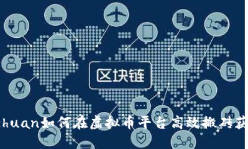 jiaozhuan/jiaozhuan如何在虚拟币平台高效搬砖获利：你的终极指南