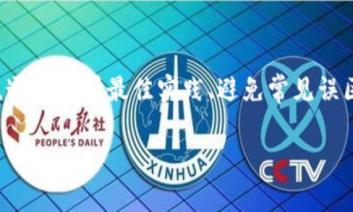 在现代互联网和区块链领域，私钥的管理是至关重要的。无论是在进行加密货币交易，还是在使用去中心化应用（dApps）时，私钥的安全性都会直接影响到用户资产的安全。关于“tokenim会上传私钥”的话题，我们需要探讨几个关键的问题，帮助大家更好地理解私钥的安全和保护。

理解私钥的重要性

私钥是用户控制区块链资产的核心。简单来说，私钥就像是银行账户的密码，拥有了私钥，你就可以完全控制与之关联的加密货币。例如，如果你拥有比特币钱包的私钥，你就可以自由地发送或接收比特币。然而，私钥一旦失落或泄露，可能会导致资产的不可挽回的损失。因此，了解私钥的管理和保存非常重要。

tokenim和私钥的关联

Tokenim是一款提供加密交易和资产管理的应用工具。在使用此类工具时，用户常常会有一个疑虑：Tokenim会上传私钥吗？这是一个涉及安全性和隐私性的问题。通常来说，优质的加密钱包或资产管理平台都会告诉用户，他们是如何处理私钥的，确保用户的私钥不会被上传至他们的服务器。

因此，使用Tokenim时，用户应仔细查看其隐私政策和服务条款，了解应用如何管理私钥。如果Tokenim声称不会上传私钥，通常会采取本地存储的方式，让私钥只存在于用户的设备上，而不在云端保存。在这种情况下，用户的私钥不会被任何第三方访问，从而降低了风险。

私钥管理的最佳实践

为了更好地保护你的资产，以下是一些管理私钥的最佳实践：

ul
listrong冷存储/strong: 将你的私钥存储在离线环境中，比如硬件钱包或纸钱包。这种方式可以有效防止网络攻击。/li
listrong定期备份/strong: 定期对钱包进行备份，确保在设备故障或丢失时能够找回资产。/li
listrong使用强密码/strong: 确保你的钱包应用使用强密码，并启用多重验证，以增加安全性。/li
listrong保持软件更新/strong: 定时更新所有相关软件，修补安全漏洞，保护你的资产不受攻击。/li
/ul

常见的私钥管理误区

在管理私钥时，许多人常常犯一些常见的错误。以下是一些需要避免的误区：

ul
listrong分享私钥/strong: 有些用户为了方便他人而分享自己的私钥，这是一种极为危险的行为。无论何时，都不要将私钥告诉任何人。/li
listrong依赖第三方服务/strong: 有些用户在网上使用不明的第三方服务来存储私钥，这可能会将资产置于极大的风险中。始终使用声誉良好的服务。/li
listrong不备份私钥/strong: 不备份私钥代表着一旦丢失，资产就无法找回。高风险用户应定期备份!/li
/ul

用户可能会问的相关问题

1. 如果Tokenim被黑客攻击，用户的私钥安全吗？

当我们谈论加密资产及其安全性时，黑客攻击的风险是不可忽视的。如果Tokenim的系统被破解，是否会影响到用户的私钥安全呢？理想情况下，如果Tokenim遵循最佳安全实践，他们会采取一些防御方案，例如使用端对端加密、对私钥进行加密存储等，这样即便黑客得到了服务器的数据，也无法轻易解密和利用这些私钥。

然而，绝大多数情况下，用户应该尽量避免将私钥上传到任何在线平台。因此，即便技术级别的安全措施到位，最安全的方式仍然是使用冷存储等离线方法来保护私钥。这样，无论任何网络服务如何遭受攻击，用户的资产始终都是安全的。

2. 如何恢复丢失的私钥及相关资产？

如果不幸丢失了私钥，能否恢复相关资产是许多加密货币用户最关心的问题之一。一般情况下，私钥是一种加密功能，无法直接恢复或重置。因此，如果用户丢失了私钥，通常将无法再访问与之关联的加密货币。

不过，有时用户会使用助记词（种子短语）来帮助恢复钱包。如果在设定钱包时进行了助记词备份，用户可以通过输入助记词来恢复钱包和资产。因此，我们建议用户在创建钱包时务必记录下助记词，并将其安全地存储在离线状态下，以防万一。

总结

总之，私钥的管理是使用Tokenim等加密应用程序时最重要的部分。在了解私钥与Tokenim的关系后，采取有效措施来保护个人私钥，是每个加密用户的责任。通过遵循最佳实践、避免常见误区，以及了解如何在遭遇风险时处理资产，可以有效降低丢失资产的风险。灯火阑珊处，确保你的数字资产得到最周全的保护，才是使用加密货币的智慧所在。 

如何安全管理Tokenim中的私钥