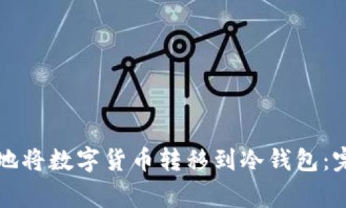如何安全地将数字货币转移到冷钱包：完善的指南