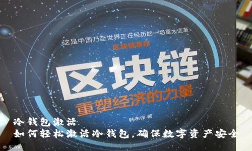 冷钱包激活
如何轻松激活冷钱包，确保数字资产安全