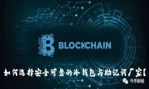 如何选择安全可靠的冷钱包与助记词厂家？