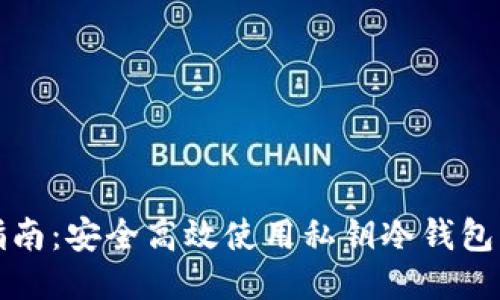 全面指南：安全高效使用私钥冷钱包的方法