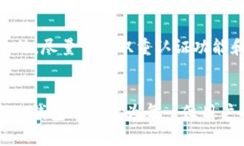 jiaoti探索Tokenim钱包的主网络：安全、便捷、高效的数字资产管理新选择/jiaoti

Tokenim钱包, 主网络, 数字资产, 安全性/guanjianci

引言
随着数字货币的不断发展，越来越多的人开始关注如何安全、高效地管理自己的数字资产。在众多的数字资产管理工具中，Tokenim钱包以其独特的优势和便捷的使用体验，受到了广泛的欢迎。在这篇文章中，我们将深刻探讨Tokenim钱包的主网络，了解它的安全性、便捷性以及如何高效地管理我们的数字资产。

什么是Tokenim钱包？
Tokenim钱包是一款专注于数字资产管理的电子钱包应用，旨在为用户提供最安全、便捷的资产存储和交易服务。它不仅支持多种主流数字货币，还提供了一系列强大的功能，如实时行情查询、智能合约支持和去中心化交易等。无论你是刚刚接触数字货币的新手，还是经验丰富的交易者，Tokenim钱包都能满足你的需求。

Tokenim钱包的主网络概述
主网络是Tokenim钱包的核心组成部分，它承载着所有的交易、存储和智能合约执行。主网络的设计旨在提高交易的速度和效率，同时确保用户资产的安全性。通过直接连接到区块链网络，Tokenim钱包能够实现实时交易和资产管理，为用户提供更加流畅的操作体验。

安全性：保护你的数字资产
在数字资产交易中，安全性是最重要的考量因素之一。Tokenim钱包采用多层加密技术，保护用户的私钥和交易信息不被泄露。钱包的主网络还采用了去中心化技术，确保每一笔交易都经过严格的验证，从而降低被攻击的风险。此外，用户可以设置双重认证和生物识别技术，进一步提升安全性。

便捷性：轻松管理你的资产
Tokenim钱包的用户界面设计直观，易于使用。无论是发送、接收数字货币，还是查看资产余额和交易记录，用户都可以轻松完成。此外，Tokenim钱包支持移动端和桌面端多平台使用，用户可以随时随地管理自己的数字资产，真正实现了数字资产管理的便捷性。

高效性：快速交易体验
Tokenim钱包主网络的高效性体现在迅速的交易处理上。比起其他钱包，Tokenim在交易确认速度上大大，为用户提供低延迟的交易体验。无论是小额支付还是大额交易，用户都能体会到快速确认的便捷。

如何使用Tokenim钱包的主网络？
使用Tokenim钱包的主网络非常简单，用户只需下载并安装Tokenim钱包应用，完成注册后即可进行资产管理。用户只需按步骤进行设置，如绑定邮箱、设置密码等，即可开始使用。此外，Tokenim钱包内置了详细的操作指南，帮助新手快速上手，并提供24小时客服支持，以便随时解答用户的问题。

Tokenim钱包的社区和支持
Tokenim钱包不仅注重技术开发，还非常重视用户社区的建设。在这里，用户可以交流使用经验、分享交易策略，也可以第一时间获得产品更新和安全提醒。Tokenim团队会定期组织线上活动，增强用户之间的互动，建立一个团结、友好的社区环境。

相关问题与解答
在了解Tokenim钱包的主网络后，许多用户可能会有些疑问。以下是两个常见问题及其详细解答：

1. Tokenim钱包与其他钱包相比较，最大的优势是什么？
Tokenim钱包最大的优势在于其安全性和用户体验。相较于其他钱包，Tokenim采用了更为先进的加密技术，并针对用户反馈不断界面和功能，提供更加人性化的服务。而且，Tokenim钱包的主网络设计使得交易速度远超其他钱包，极大地提升了用户的交易体验，特别是在价格波动较大的市场中，每一秒都可能影响收益。因此，Tokenim钱包凭借其安全、便捷和高效，在众多数字资产管理工具中脱颖而出。

2. 如何保证使用Tokenim钱包的安全？
使用Tokenim钱包的安全性，用户自身的操作习惯也至关重要。首先，确保在官方网站下载应用，避免通过不明链接或第三方应用下载安装。其次，用户应定期更换密码，并避免使用简单易猜的密码。此外，尽量开启双重认证功能和生物识别解锁，现代的手机大多支持指纹或面部识别，增加一层保护措施。最后，用户应谨慎对待网络钓鱼和诈骗行为，不随意分享个人信息，保持警惕，才能更有效地保障自己的数字资产安全。

总结
总的来说，Tokenim钱包的主网络为用户提供了一种安全、便捷、高效的数字资产管理方法。无论是新手还是老手，都可以在这个平台上找到适合自己的使用方式。通过加强安全措施、用户体验，Tokenim钱包致力于为每一位用户提供优质的数字资产管理服务。希望本文能够帮助你更深入了解Tokenim钱包，如果你对数字货币投资感兴趣，选择Tokenim钱包无疑是一个明智的决定，让我们一起进入这个数字资产的新时代吧！