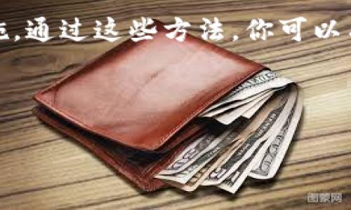 在使用Tokenim或类似平台登录时，通常会经历一些特定的步骤。为了帮助你更好地理解如何登录Tokenim，下面我将详细介绍登录的步骤、常见问题以及相关的技术细节。

Tokenim登录步骤指南

首先，如果你是第一次使用Tokenim，建议你确保自己已创建账号。如果你已经有了账号，以下是详细的登录步骤：

ol
    listrong访问官方网站：/strong打开浏览器，输入Tokenim的官方网站URL。确保你访问的是官方域名，以避免钓鱼网站。/li
    listrong找到登录入口：/strong在首页上方或者页面的一侧，通常会有一个“登录”按钮，点击它。/li
    listrong输入用户名和密码：/strong在弹出的登录框中，输入你的账号用户名和密码。确保你输入的信息无误，注意大小写。/li
    listrong验证码验证：/strong如果系统要求，可能需要输入验证码，这是一种安全措施，以确保你是人类用户而非机器人。/li
    listrong点击登录：/strong输入完成后，点击“登录”按钮。请耐心等待页面加载，确保你能成功进入账户。/li
/ol

如果你以这种方式成功登录，你就可以开始使用Tokenim的各种功能了。如果遇到任何问题，请继续以下部分查看可能的解决方案。

常见登录问题及解决方法

在登录过程中，用户可能会遇到一些常见的问题，以下是几个问题及其解决方法：

h41. 忘记密码/h4
这是一个非常常见的问题。如果你在尝试登录时发现自己忘记了密码，别担心，Tokenim提供了找回密码的选项。点击登录页面上的“忘记密码？”链接，按照提示输入你注册时使用的邮箱。系统会发送一封包含重置密码链接的邮件到你的邮箱。点击那个链接，然后按照指示设置一个新密码。确保新密码强度足够，包含字母和数字，这样可以提高账户的安全性。

h42. 账户被锁定/h4
如果你多次输入错误的密码，系统可能会出于安全原因暂时锁定你的账户。在这种情况下，通常你需要等待一段时间后再尝试登录。具体时间会根据Tokenim的政策而定。有时，你还可以联系客户支持以解锁账户。

h43. 登录后无法访问功能/h4
如果你成功登录却发现无法访问某些功能，可能是因为你的账户权限不足。确认你已经完成了必要的设置或购买了相应的服务。如果问题依旧，最好直接向Tokenim的客服询问详情。

h44. 浏览器缓存问题/h4
如果你遇到登录页面一直加载不出来或内容显示异常，可以尝试清除浏览器缓存。浏览器在访问你之前登录的信息时，可能会存储过时的数据，导致显示问题。清除浏览器缓存后，重新访问Tokenim网站尝试登录。

提升登录体验的技巧

为了让你的登录过程更加顺畅，这里有几个小技巧可以提升你的登录体验：

ul
    listrong使用安全的网络：/strong确保你在安全的Wi-Fi环境下使用Tokenim，避免在公共场所的开放网络登录，以减少安全隐患。/li
    listrong开启双重认证：/strong如果Tokenim提供双重认证选项，建议开启。这将为你的账户添加额外的安全层。/li
    listrong定期更新密码：/strong定期更换密码可以提高账户安全性，确保密码复杂且难以猜测。/li
/ul

总结

登录Tokenim其实并不复杂，只要按照步骤操作，通常都会顺利完成。如果出现问题，仔细检查自己的输入或参考上述常见问题。记住，安全性是重中之重，在使用Tokenim的同时，也要保护好自己的个人信息与账户安全。

相关问题讨论

在使用Tokenim的过程中，用户可能还会有以下相关问题：

h41. Tokenim支持哪些功能？/h4
Tokenim作为一个综合性平台，通常支持多种功能，例如代币交易、钱包管理、市场数据分析等。用户可以在平台上进行资产交易、查看行情，也可以管理自己的数字资产。我们鼓励用户积极探索这些功能，根据个人需求选择合适的服务。

h42. 如何提高账户安全性？/h4
提高账户安全性有很多方法。最基本的就是使用强密码和开启双重认证。此外，保持软件更新、定期检查账户活动以及避免在不安全的设备上登录也是重要的防护措施。通过这些方法，你可以有效保护自己的账户，减少被盗风险。

希望以上信息能够帮助你顺利登录Tokenim，并在使用过程中获得良好的体验！如果还有其他问题，欢迎随时询问。

如何顺利登录Tokenim：简单易懂的步骤与技巧