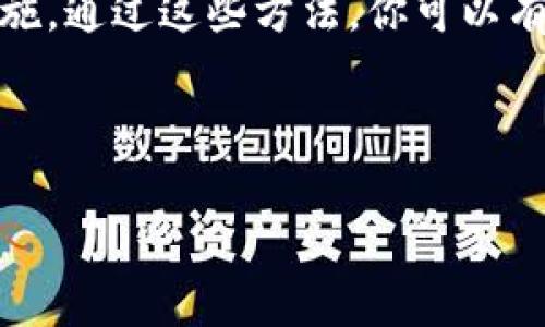 在使用Tokenim或类似平台登录时，通常会经历一些特定的步骤。为了帮助你更好地理解如何登录Tokenim，下面我将详细介绍登录的步骤、常见问题以及相关的技术细节。

Tokenim登录步骤指南

首先，如果你是第一次使用Tokenim，建议你确保自己已创建账号。如果你已经有了账号，以下是详细的登录步骤：

ol
    listrong访问官方网站：/strong打开浏览器，输入Tokenim的官方网站URL。确保你访问的是官方域名，以避免钓鱼网站。/li
    listrong找到登录入口：/strong在首页上方或者页面的一侧，通常会有一个“登录”按钮，点击它。/li
    listrong输入用户名和密码：/strong在弹出的登录框中，输入你的账号用户名和密码。确保你输入的信息无误，注意大小写。/li
    listrong验证码验证：/strong如果系统要求，可能需要输入验证码，这是一种安全措施，以确保你是人类用户而非机器人。/li
    listrong点击登录：/strong输入完成后，点击“登录”按钮。请耐心等待页面加载，确保你能成功进入账户。/li
/ol

如果你以这种方式成功登录，你就可以开始使用Tokenim的各种功能了。如果遇到任何问题，请继续以下部分查看可能的解决方案。

常见登录问题及解决方法

在登录过程中，用户可能会遇到一些常见的问题，以下是几个问题及其解决方法：

h41. 忘记密码/h4
这是一个非常常见的问题。如果你在尝试登录时发现自己忘记了密码，别担心，Tokenim提供了找回密码的选项。点击登录页面上的“忘记密码？”链接，按照提示输入你注册时使用的邮箱。系统会发送一封包含重置密码链接的邮件到你的邮箱。点击那个链接，然后按照指示设置一个新密码。确保新密码强度足够，包含字母和数字，这样可以提高账户的安全性。

h42. 账户被锁定/h4
如果你多次输入错误的密码，系统可能会出于安全原因暂时锁定你的账户。在这种情况下，通常你需要等待一段时间后再尝试登录。具体时间会根据Tokenim的政策而定。有时，你还可以联系客户支持以解锁账户。

h43. 登录后无法访问功能/h4
如果你成功登录却发现无法访问某些功能，可能是因为你的账户权限不足。确认你已经完成了必要的设置或购买了相应的服务。如果问题依旧，最好直接向Tokenim的客服询问详情。

h44. 浏览器缓存问题/h4
如果你遇到登录页面一直加载不出来或内容显示异常，可以尝试清除浏览器缓存。浏览器在访问你之前登录的信息时，可能会存储过时的数据，导致显示问题。清除浏览器缓存后，重新访问Tokenim网站尝试登录。

提升登录体验的技巧

为了让你的登录过程更加顺畅，这里有几个小技巧可以提升你的登录体验：

ul
    listrong使用安全的网络：/strong确保你在安全的Wi-Fi环境下使用Tokenim，避免在公共场所的开放网络登录，以减少安全隐患。/li
    listrong开启双重认证：/strong如果Tokenim提供双重认证选项，建议开启。这将为你的账户添加额外的安全层。/li
    listrong定期更新密码：/strong定期更换密码可以提高账户安全性，确保密码复杂且难以猜测。/li
/ul

总结

登录Tokenim其实并不复杂，只要按照步骤操作，通常都会顺利完成。如果出现问题，仔细检查自己的输入或参考上述常见问题。记住，安全性是重中之重，在使用Tokenim的同时，也要保护好自己的个人信息与账户安全。

相关问题讨论

在使用Tokenim的过程中，用户可能还会有以下相关问题：

h41. Tokenim支持哪些功能？/h4
Tokenim作为一个综合性平台，通常支持多种功能，例如代币交易、钱包管理、市场数据分析等。用户可以在平台上进行资产交易、查看行情，也可以管理自己的数字资产。我们鼓励用户积极探索这些功能，根据个人需求选择合适的服务。

h42. 如何提高账户安全性？/h4
提高账户安全性有很多方法。最基本的就是使用强密码和开启双重认证。此外，保持软件更新、定期检查账户活动以及避免在不安全的设备上登录也是重要的防护措施。通过这些方法，你可以有效保护自己的账户，减少被盗风险。

希望以上信息能够帮助你顺利登录Tokenim，并在使用过程中获得良好的体验！如果还有其他问题，欢迎随时询问。

如何顺利登录Tokenim：简单易懂的步骤与技巧