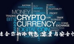 如何选择适合你的冷钱包：容量与安全性全面解