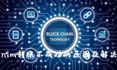 tokenim转账不成功的原因及解决方案